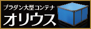 ボックスパレットオリウス