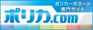 ポリカ.com