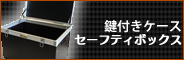 鍵付きケース セーフティボックス