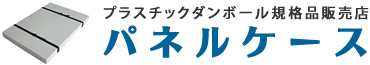 パネルケース。プラスチックダンボール規格品販売店