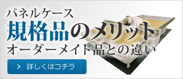 パネルケース規格品のメリット、オーダーメイド品との違い
