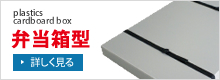 お弁当箱型