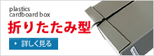 折りたたみ型