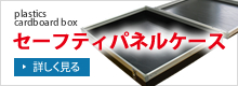 セーフティパネルケース