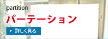 プラダンパーテーション