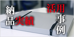 納品事例はコチラ